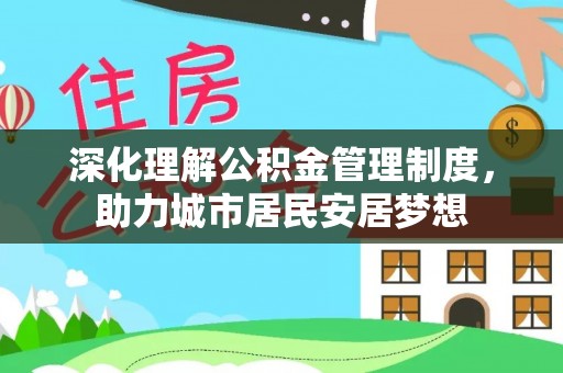 丰南深化理解公积金管理制度，助力城市居民安居梦想