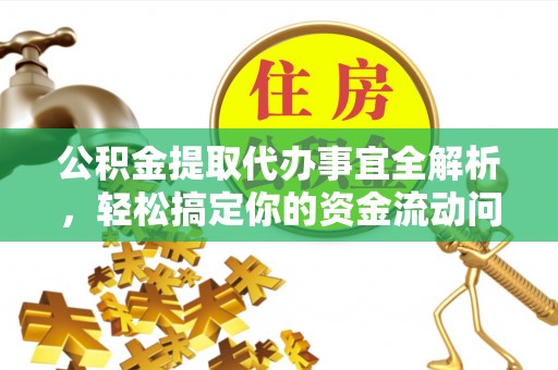 丰南公积金提取代办事宜全解析，轻松搞定你的资金流动问题