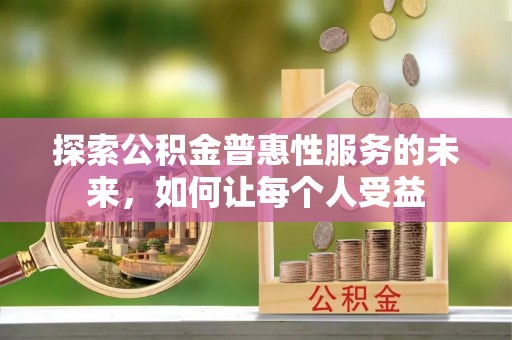丰南探索公积金普惠性服务的未来，如何让每个人受益
