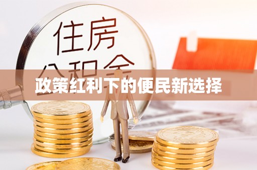丰南政策红利下的便民新选择