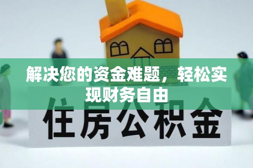 丰南解决您的资金难题，轻松实现财务自由