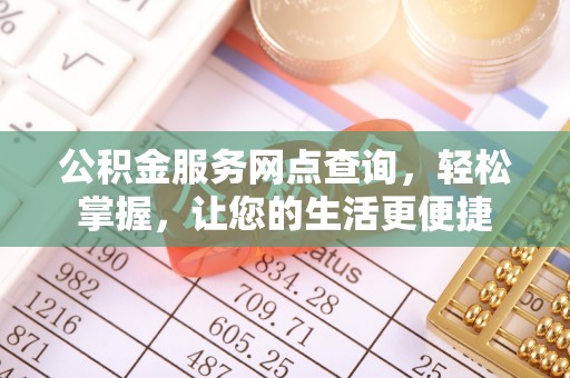 丰南公积金服务网点查询，轻松掌握，让您的生活更便捷