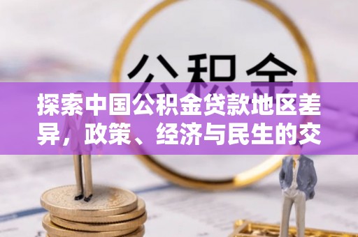 丰南探索中国公积金贷款地区差异，政策、经济与民生的交织影响