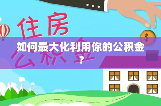 丰南如何最大化利用你的公积金？