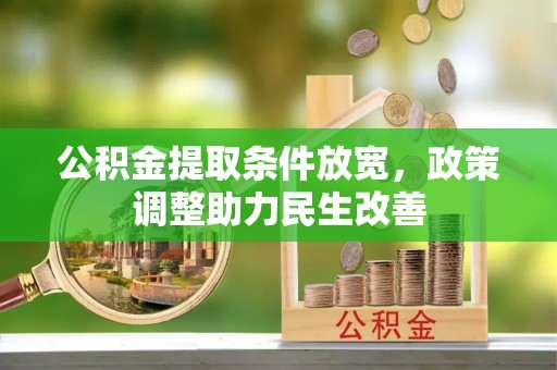 丰南公积金提取条件放宽，政策调整助力民生改善