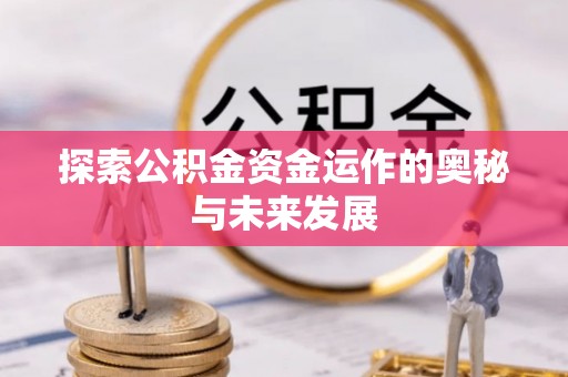丰南探索公积金资金运作的奥秘与未来发展