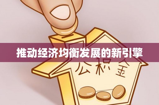 丰南推动经济均衡发展的新引擎