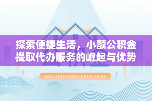 丰南探索便捷生活，小额公积金提取代办服务的崛起与优势