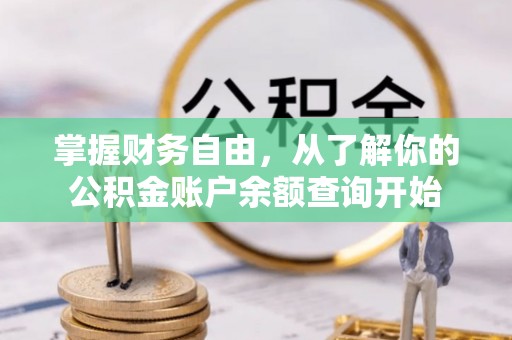 丰南掌握财务自由，从了解你的公积金账户余额查询开始