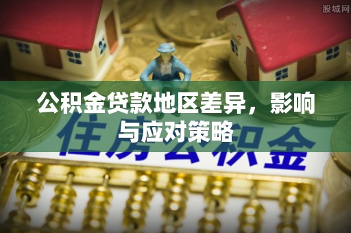 丰南公积金贷款地区差异，影响与应对策略