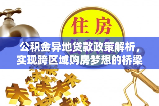 丰南公积金异地贷款政策解析，实现跨区域购房梦想的桥梁
