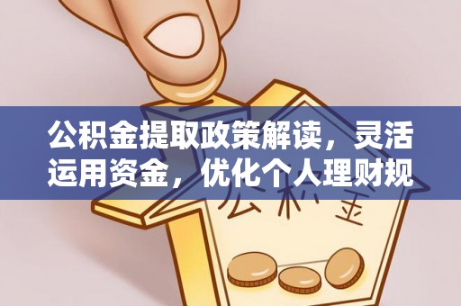 丰南公积金提取政策解读，灵活运用资金，优化个人理财规划