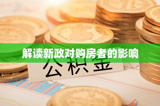 丰南解读新政对购房者的影响