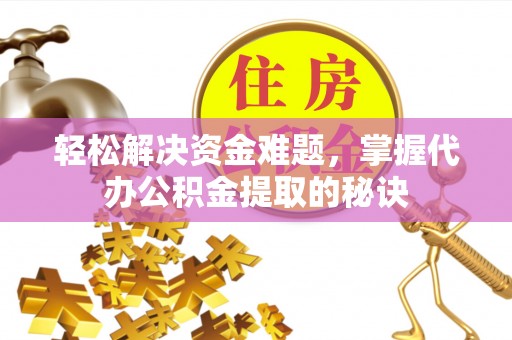 丰南轻松解决资金难题，掌握代办公积金提取的秘诀
