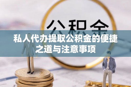 丰南私人代办提取公积金的便捷之道与注意事项