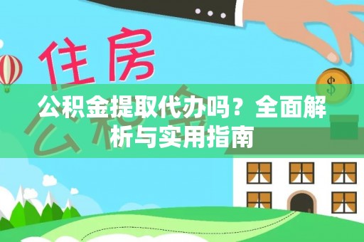 丰南公积金提取代办吗？全面解析与实用指南