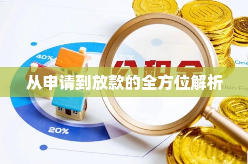 丰南从申请到放款的全方位解析