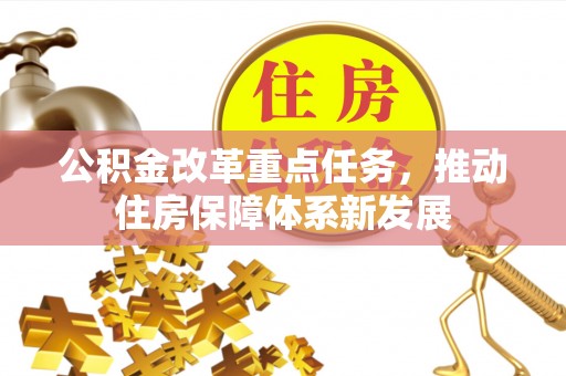 丰南公积金改革重点任务，推动住房保障体系新发展