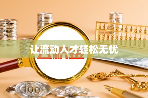 丰南让流动人才轻松无忧
