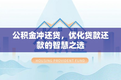丰南公积金冲还贷，优化贷款还款的智慧之选