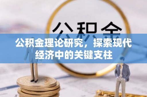 丰南公积金理论研究，探索现代经济中的关键支柱