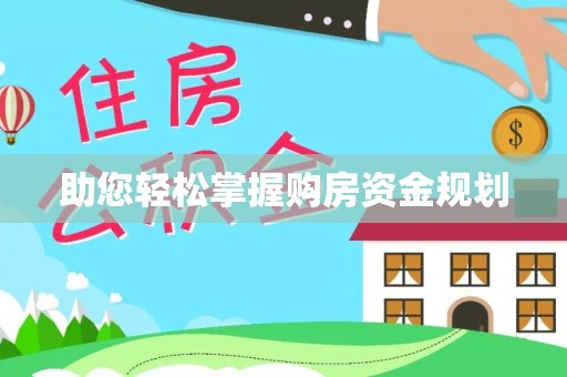 丰南助您轻松掌握购房资金规划