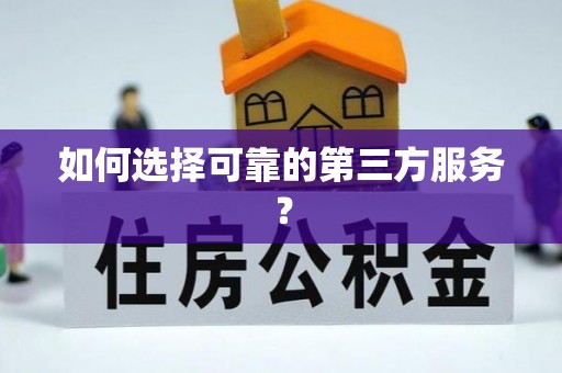 丰南如何选择可靠的第三方服务？