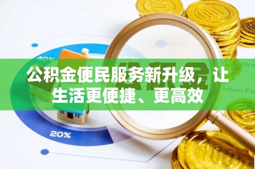 丰南公积金便民服务新升级，让生活更便捷、更高效
