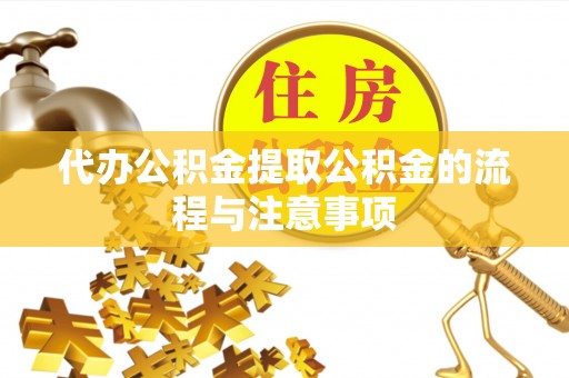丰南代办公积金提取公积金的流程与注意事项