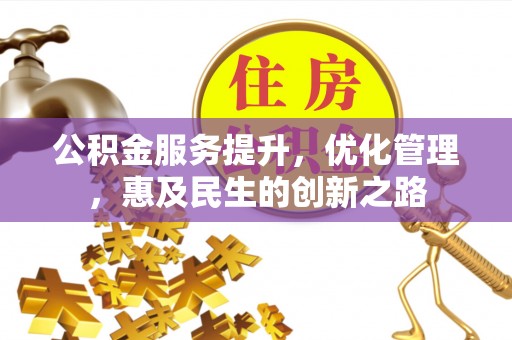 丰南公积金服务提升，优化管理，惠及民生的创新之路