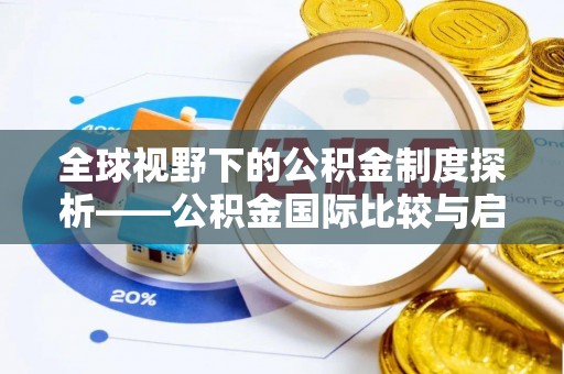 丰南全球视野下的公积金制度探析——公积金国际比较与启示