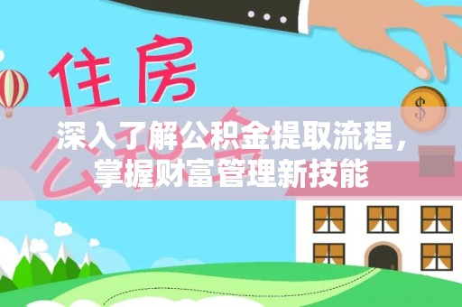 丰南深入了解公积金提取流程，掌握财富管理新技能