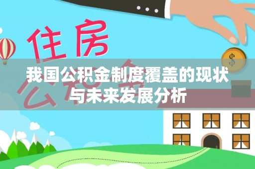 丰南我国公积金制度覆盖的现状与未来发展分析