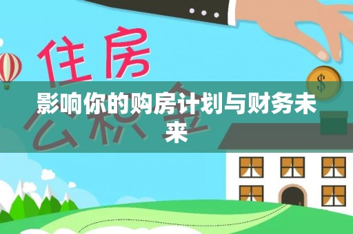 丰南影响你的购房计划与财务未来