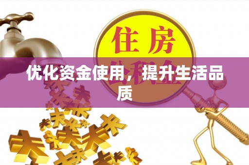 丰南优化资金使用，提升生活品质