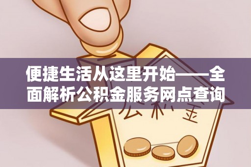 丰南便捷生活从这里开始——全面解析公积金服务网点查询技巧