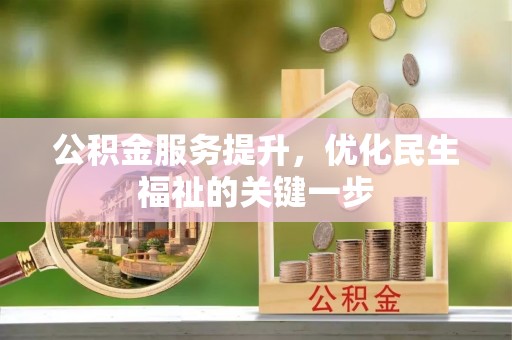 丰南公积金服务提升，优化民生福祉的关键一步