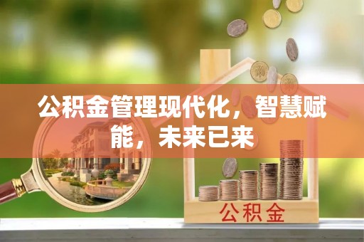 丰南公积金管理现代化，智慧赋能，未来已来