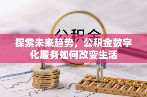 丰南探索未来趋势，公积金数字化服务如何改变生活