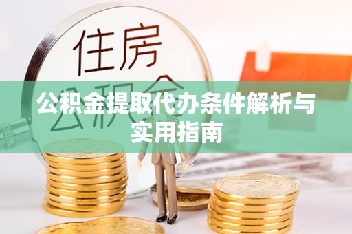 丰南公积金提取代办条件解析与实用指南