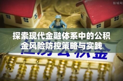 丰南探索现代金融体系中的公积金风险防控策略与实践
