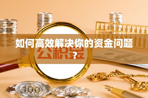丰南如何高效解决你的资金问题？