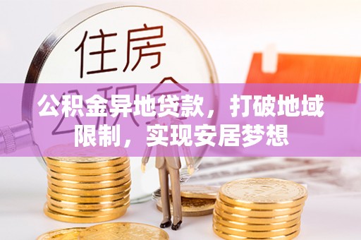 丰南公积金异地贷款，打破地域限制，实现安居梦想