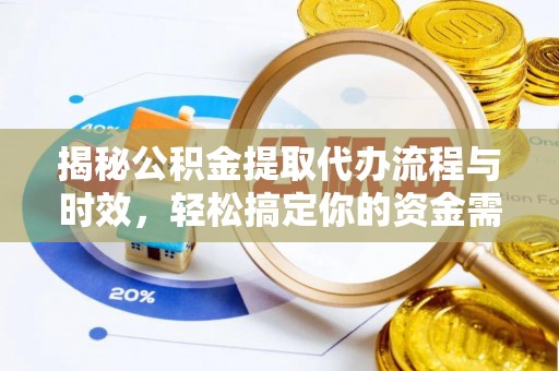 丰南揭秘公积金提取代办流程与时效，轻松搞定你的资金需求