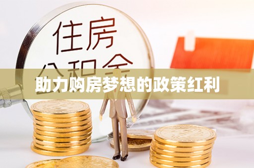 丰南助力购房梦想的政策红利