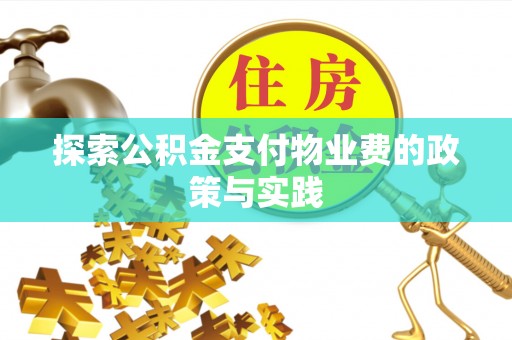 丰南探索公积金支付物业费的政策与实践