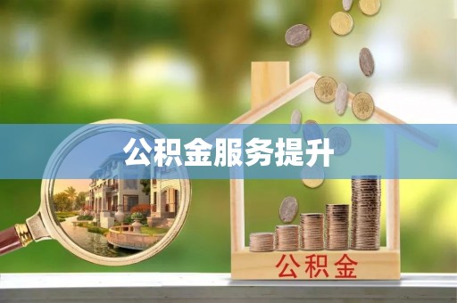 丰南公积金服务提升