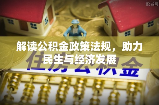 丰南解读公积金政策法规，助力民生与经济发展