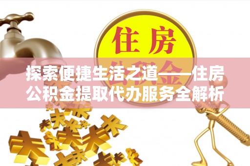 丰南探索便捷生活之道——住房公积金提取代办服务全解析