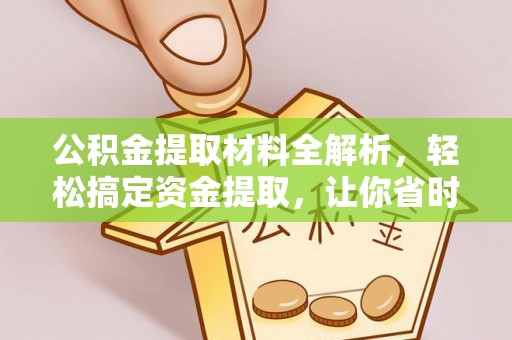 丰南公积金提取材料全解析，轻松搞定资金提取，让你省时又省心